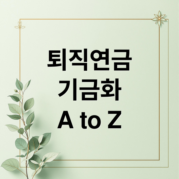 퇴직연금
기금화
A to Z (퇴직연금 기금화)