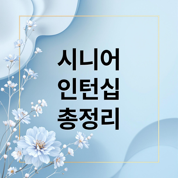 시니어
인턴십
총정리 (2026년 노인일자리(시니어 인턴십) 신청 및 급여)