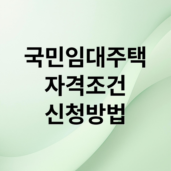 국민임대주택
자격조건
신청방법 (국민임대주택 가격)
