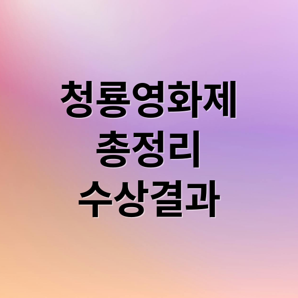 청룡영화제
총정리
수상결과 (2025 청룡영화제)