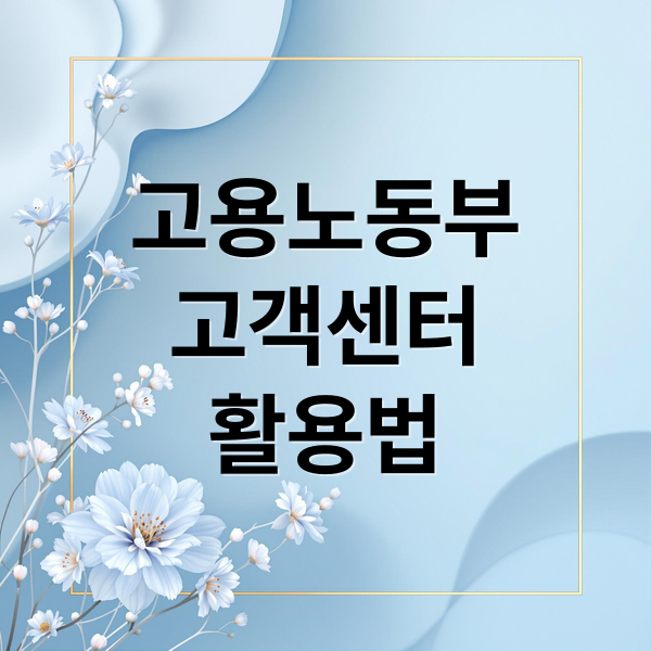 고용노동부
고객센터
활용법 (고용노동부 고객센터 전화번호)