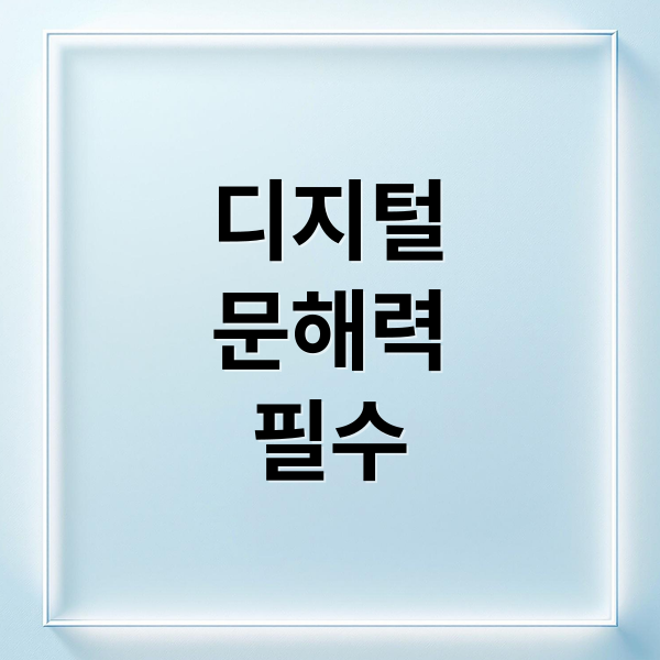 디지털
문해력
필수 (기차표 예매 디지털 문해력)