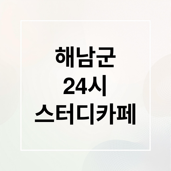 해남군
24시
스터디카페 (해남군 스터디카페 24시 가격)