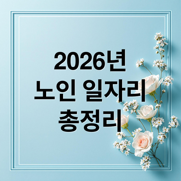 2026년
노인 일자리
총정리 (노인 일자리 115만 개로 확대, 참여 방법은?)