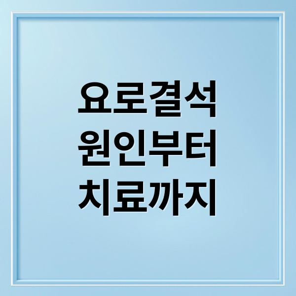요로결석
원인부터
치료까지 (요로결석)