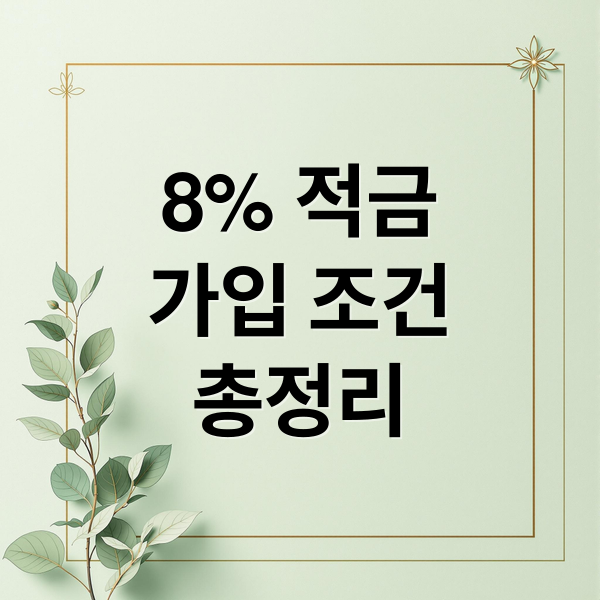 8% 적금
가입 조건
총정리 (연 8% 적금 등장)