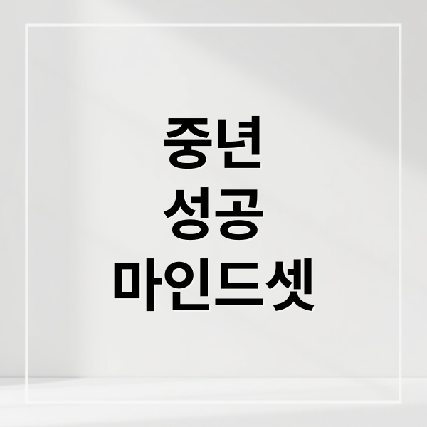 중년성공마인드셋 (중년에도 성장하는 사람들의 공통점 5가지)