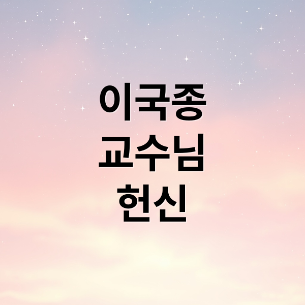 이국종
교수님
헌신 (이국종 교수 근황 외상센터)