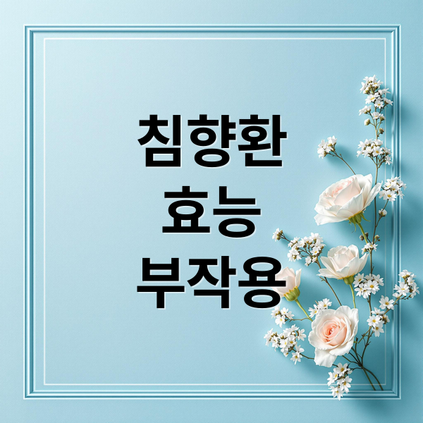 침향환
효능
부작용 (침향환 효능 부작용 복용법)