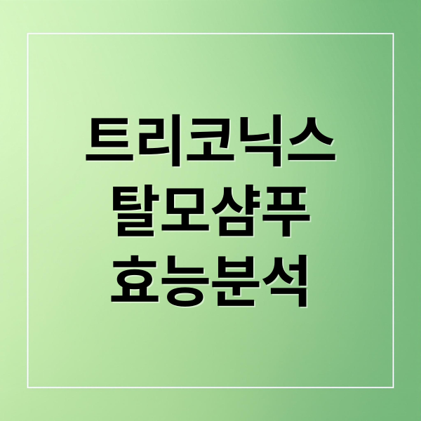 트리코닉스
탈모샴푸
효능분석 (트리코닉스 샴푸)