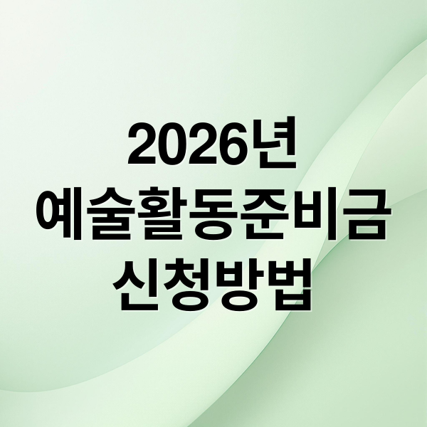 2026년
예술활동준비금
신청방법 (2026 예술활동준비금 신청 센터)