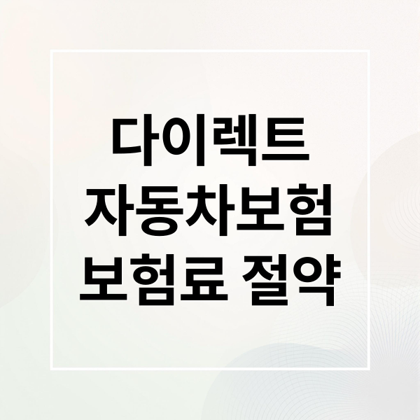 다이렉트
자동차보험
보험료 절약 (다이렉트 자동차보험 가입)