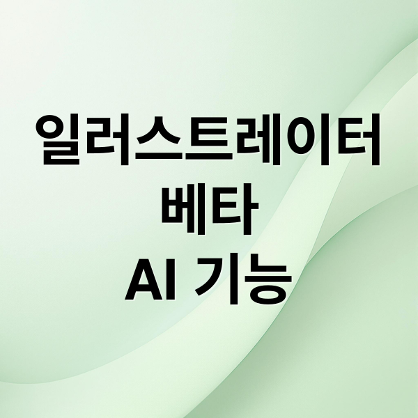일러스트레이터
베타
AI 기능 (어도비 일러스트레이터 베타 릴리즈)