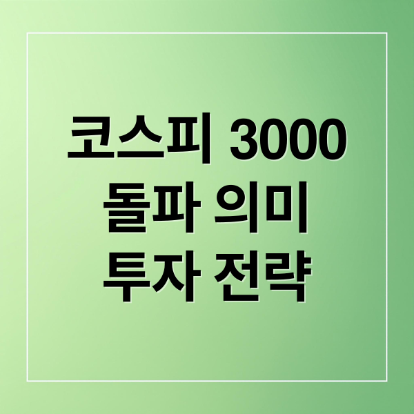 코스피 3000
돌파 의미
투자 전략 (코스피 3000)