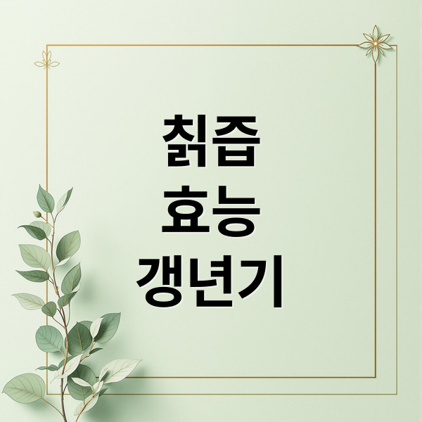 칡즙
효능
갱년기 (칡즙 효능 및 부작용)