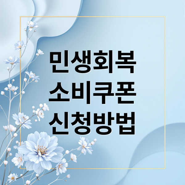 민생회복
소비쿠폰
신청방법 (2차 민생회복 소비쿠폰 9월 22일)