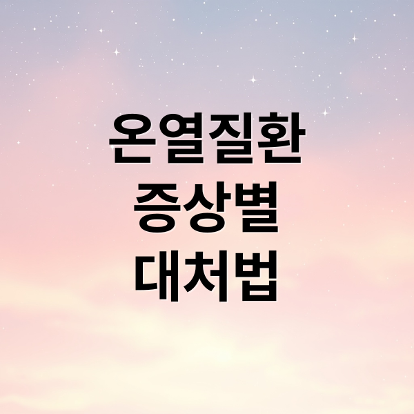온열질환
증상별
대처법 (온열질환)