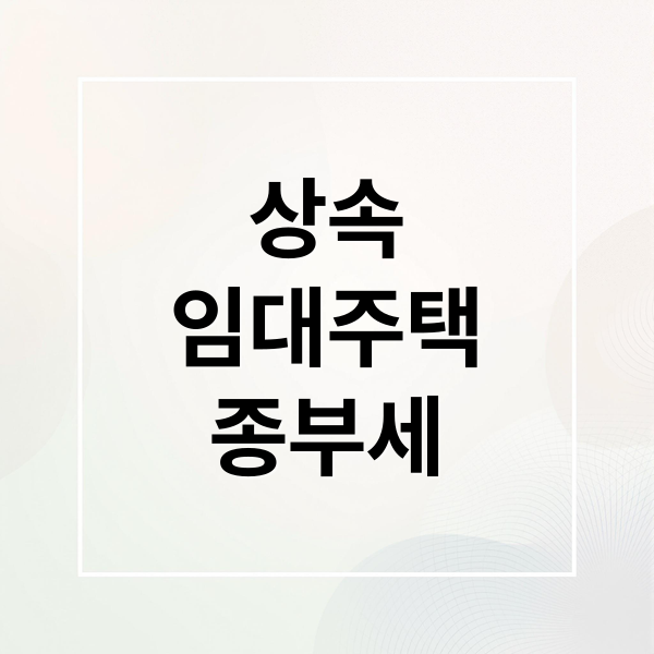 상속
임대주택
종부세 (상속 임대주택 종부세 10년 의무임대)