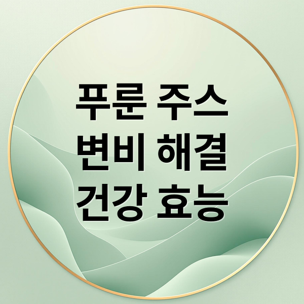 푸룬 주스
변비 해결
건강 효능 (푸룬 주스 효능 부작용)