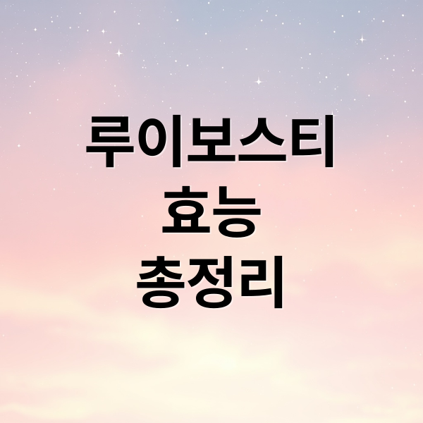 루이보스티 효능 총정리 (루이보스티 효능 항산화)