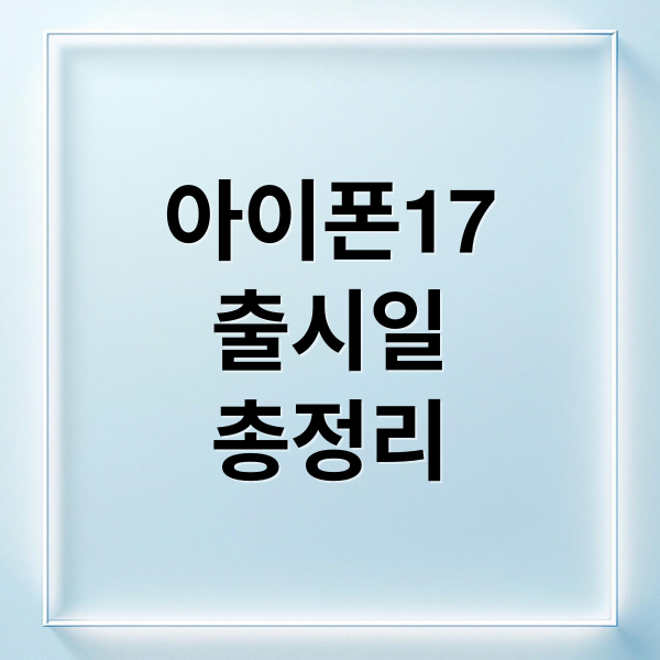 아이폰17
출시일
총정리 (아이폰17 출시일)
