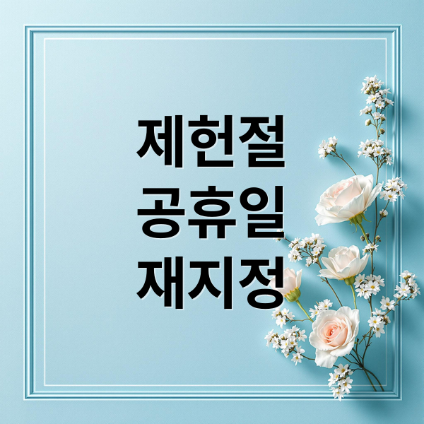제헌절
공휴일
재지정 (제헌절 공휴일)