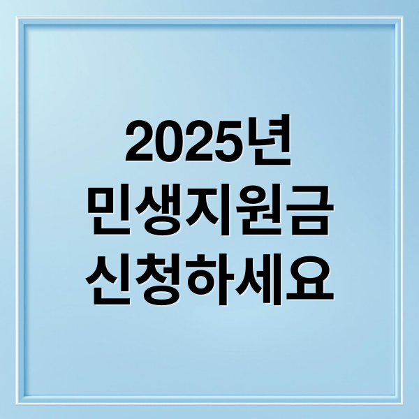 2025년
민생지원금
신청하세요 (2025 민생안정지원금 기초생활수급자 혜택 총정리)