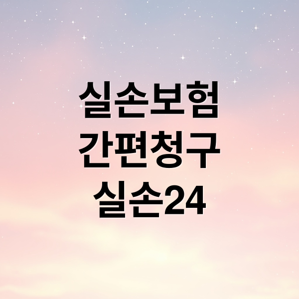 실손보험
간편청구
실손24 (2026 실손보험 자동청구 신청 및 실손24 앱 사용법)