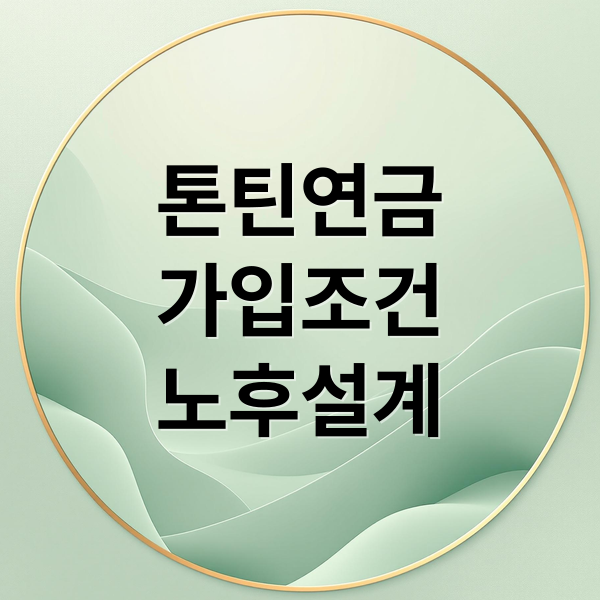 톤틴(Tontine) 연금 완벽 분석 2 톤틴연금
가입조건
노후설계 (톤틴연금보험 가입방법 조건 수령액)