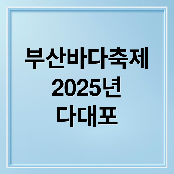 부산바다축제 2025년 다대포