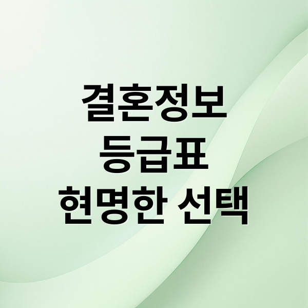 결혼정보
등급표
현명한 선택 (결혼정보회사 등급표)