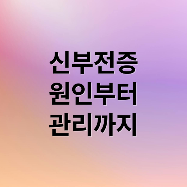 신부전증
원인부터
관리까지 (신부전증: 초기증상과 예방, 치료 총정리)