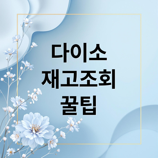 다이소
재고조회
꿀팁 (다이소 재고조회 사이트)