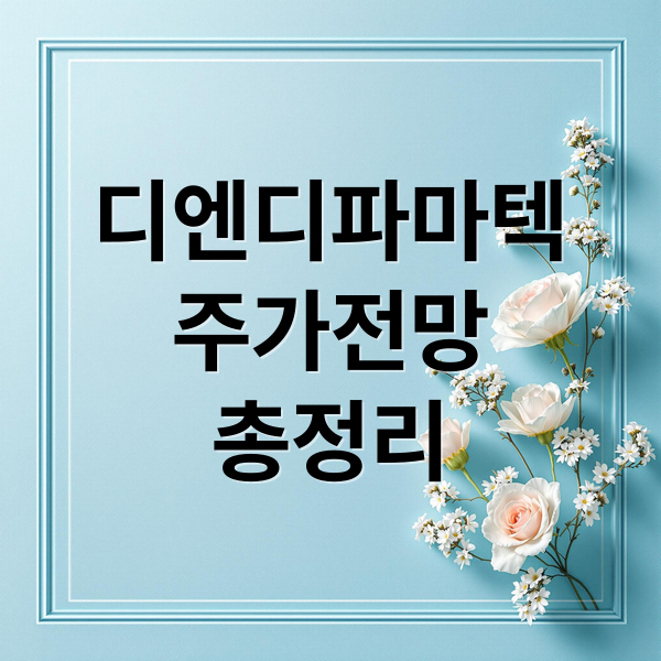 디엔디파마텍
주가전망
총정리 (디엔디파마텍주식 전망 상승)