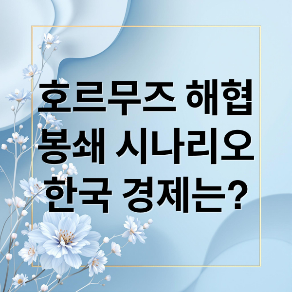 호르무즈 해협
봉쇄 시나리오
한국 경제는? (호르무즈 해협 봉쇄 유가 영향)