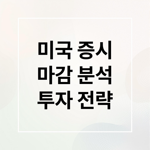 미국 증시 마감 분석 투자 전략 (9월24일 미국시황 정리)