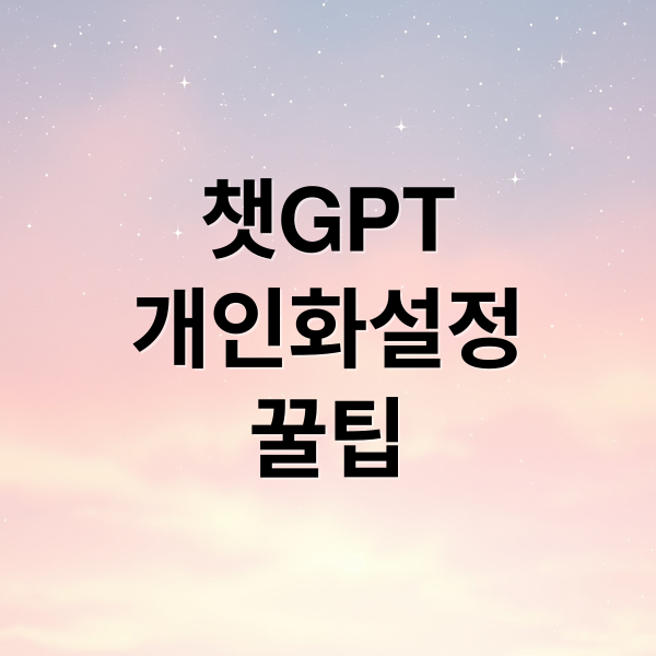 챗GPT
개인화설정
꿀팁 (ChatGPT, ‘개인화 설정’ 모든 채팅에 적용)