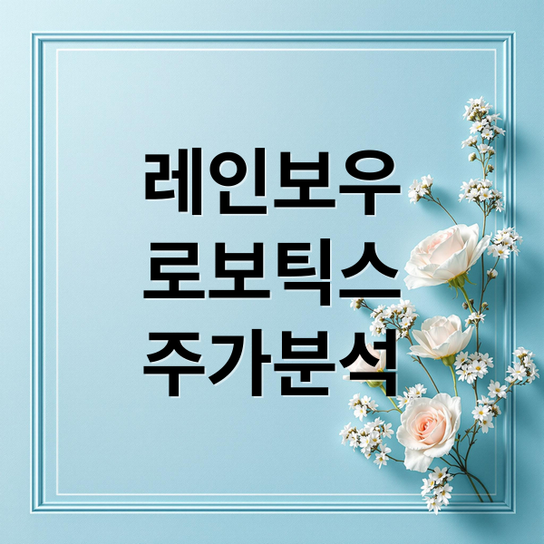 레인보우
로보틱스
주가분석 (레인보우로보틱스)