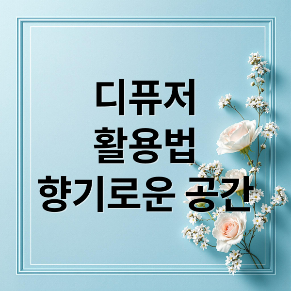 디퓨저
활용법
향기로운 공간 (디퓨저 브랜드 추천)