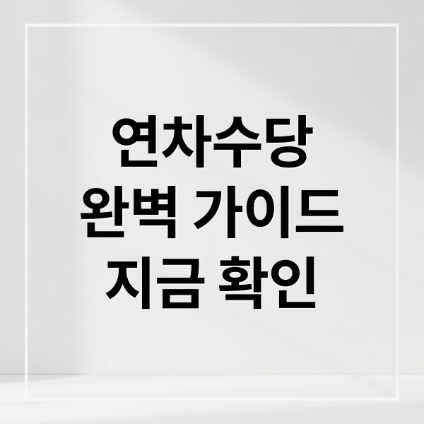 연차수당
완벽 가이드
지금 확인 (연차수당 계산법 지급기준)