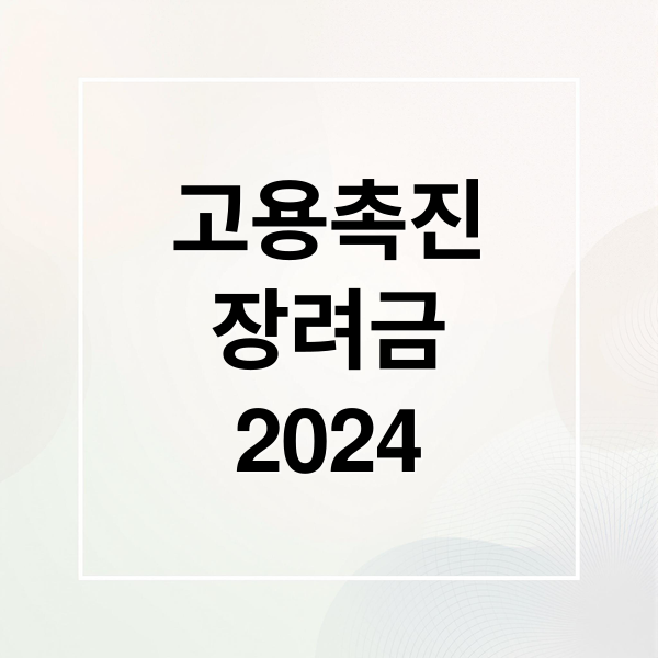 고용촉진
장려금
2024 (고용촉진장려금 신청방법)
