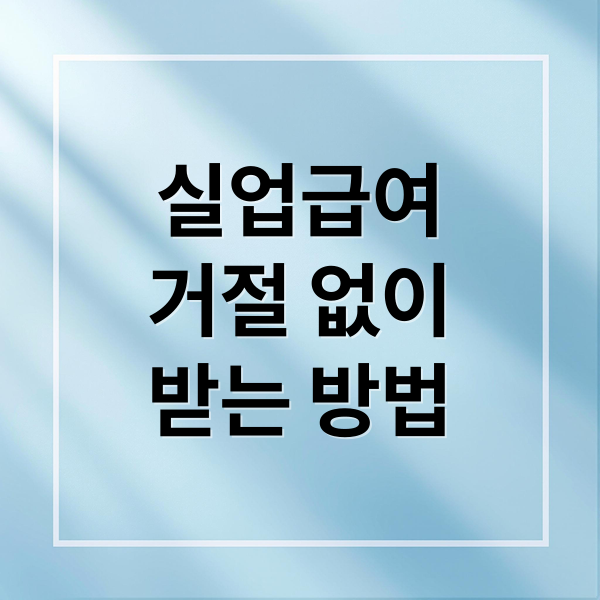실업급여
거절 없이
받는 방법 (실업급여 신청 거절 막는 조건 체크 완벽 가이드)