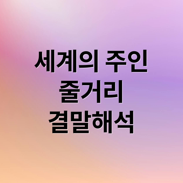 세계의 주인
줄거리
결말해석 (세계의 주인 예매)