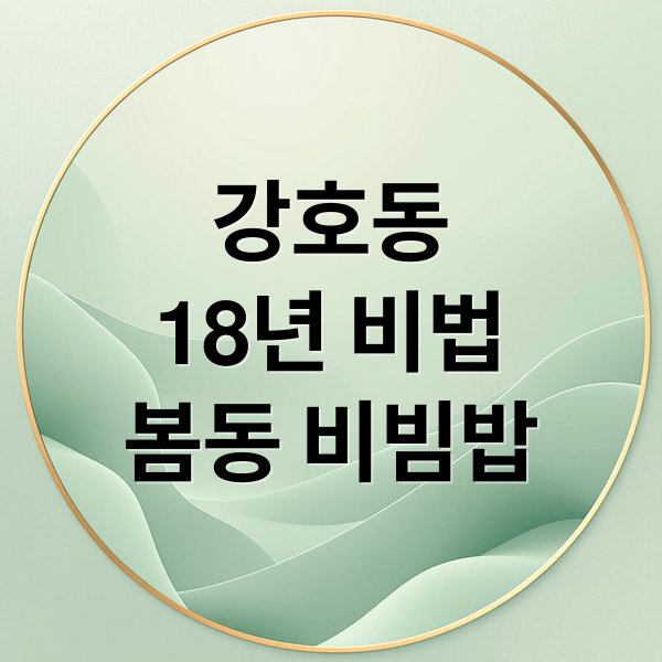 강호동
18년 비법
봄동 비빔밥 (강호동 봄동비빔밥 18년 레시피)