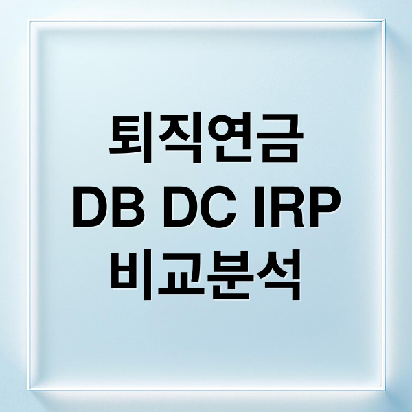 퇴직연금
DB DC IRP
비교분석 (퇴직연금 DC형 DB형 IRP)