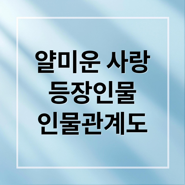 얄미운 사랑
등장인물
인물관계도 (얄미운 사랑 tvN 드라마 출연진)