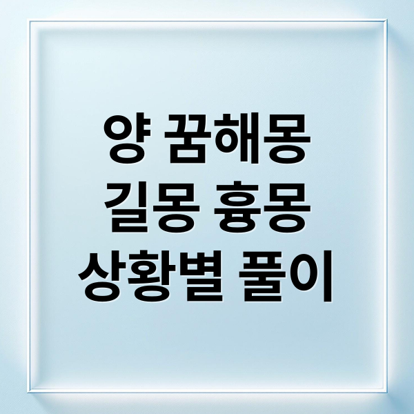 양 꿈해몽
길몽 흉몽
상황별 풀이 (양 꿈 해몽)