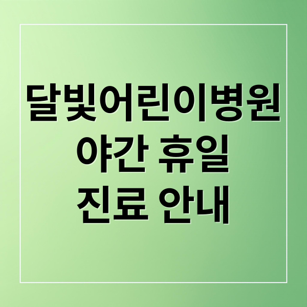 달빛어린이병원
야간 휴일
진료 안내 (달빛어린이병원)