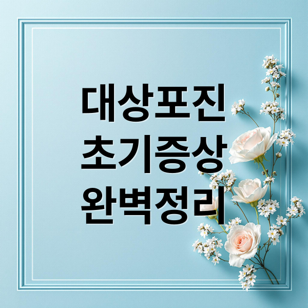 대상포진
초기증상
완벽정리 (대상포진 전염 재발 통증)