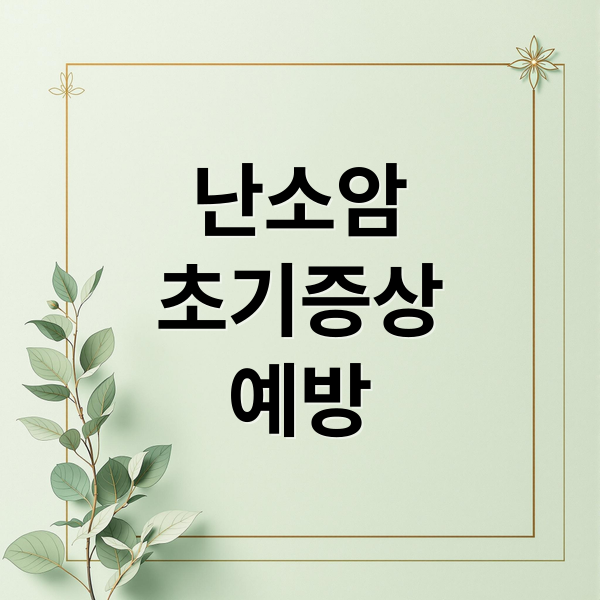 난소암
초기증상
예방 (난소함 초기증상)